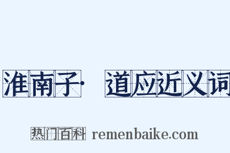 淮南子·道应近义词是什么意思的图片
